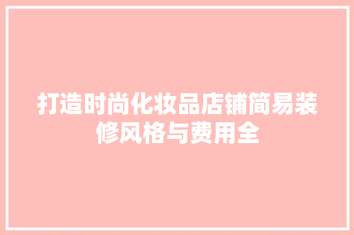 打造时尚化妆品店铺简易装修风格与费用全