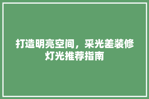 打造明亮空间，采光差装修灯光推荐指南  第1张