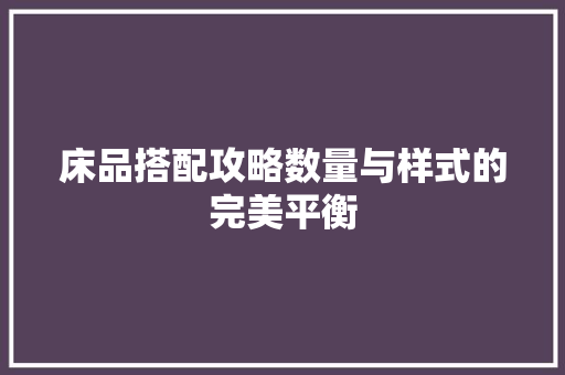 床品搭配攻略数量与样式的完美平衡