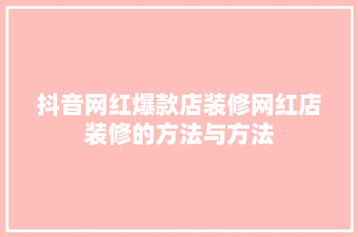 抖音网红爆款店装修网红店装修的方法与方法