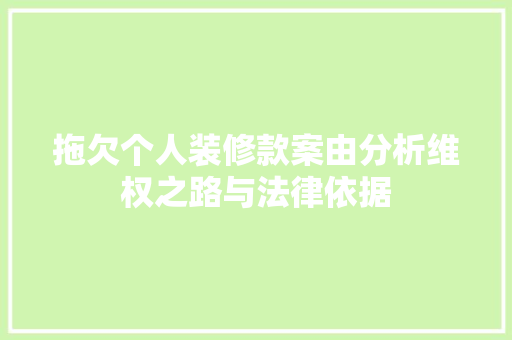 拖欠个人装修款案由分析维权之路与法律依据