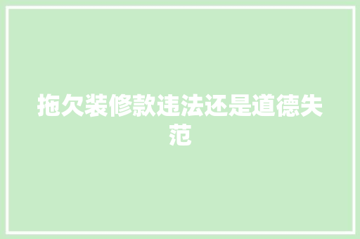 拖欠装修款违法还是道德失范
