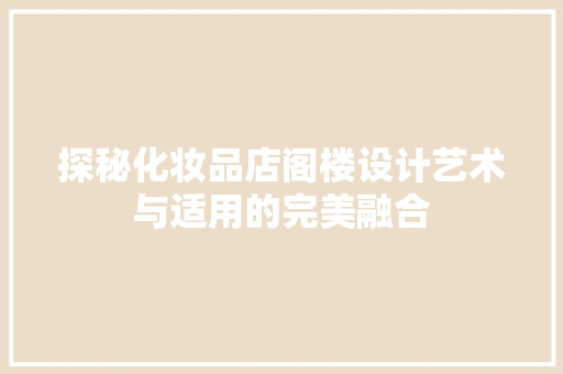 探秘化妆品店阁楼设计艺术与适用的完美融合  第1张