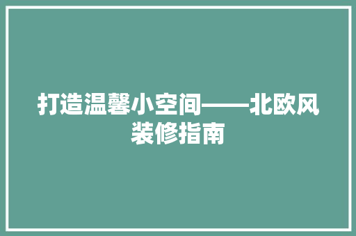 打造温馨小空间——北欧风装修指南