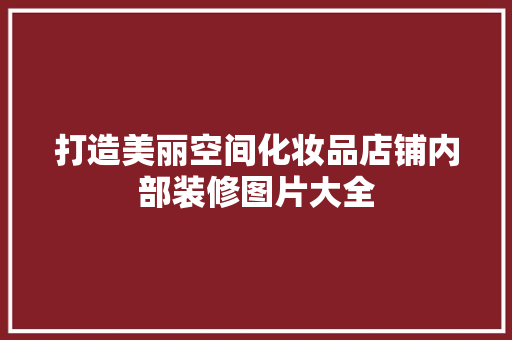 打造美丽空间化妆品店铺内部装修图片大全
