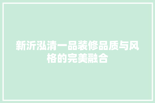 新沂泓清一品装修品质与风格的完美融合
