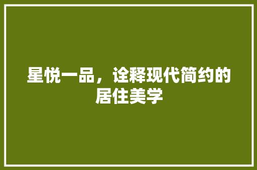 星悦一品，诠释现代简约的居住美学