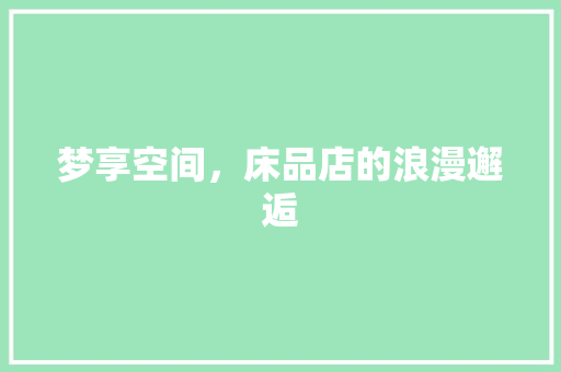 梦享空间，床品店的浪漫邂逅