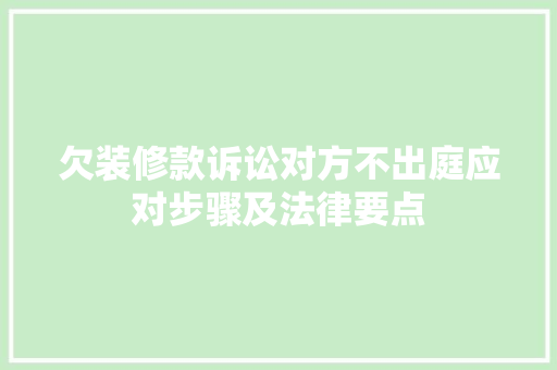 欠装修款诉讼对方不出庭应对步骤及法律要点