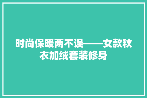 时尚保暖两不误——女款秋衣加绒套装修身