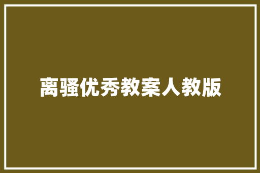 湖州织里臻品府装修公司专业品质，为您打造温馨家园