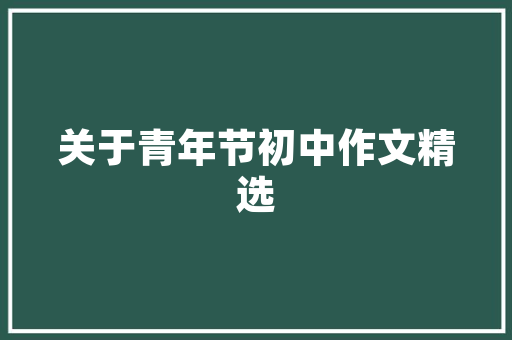 潮货铺童品装修打造独具匠心的儿童购物天堂