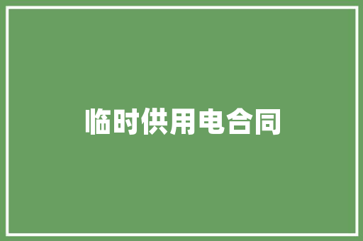 点亮家居之美——装修灯条灯具推荐指南