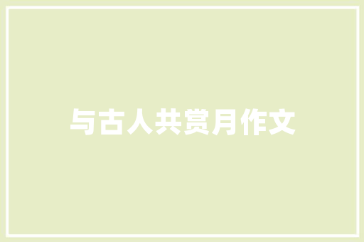 猪脆骨烧烤单品店匠心独运，打造特色餐饮空间