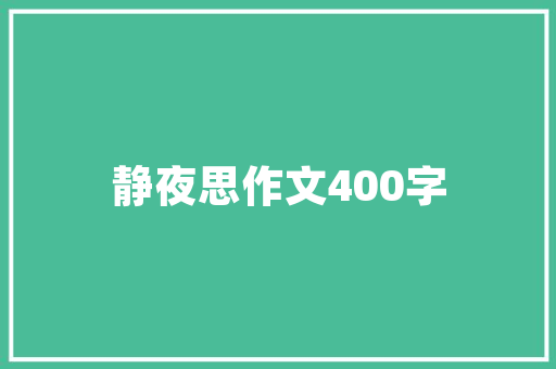 王姨装修同款房间，现代家居设计新趋势