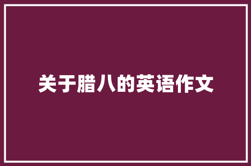 汉江一品房屋装修图纸设计匠心独运，诠释现代家居美学