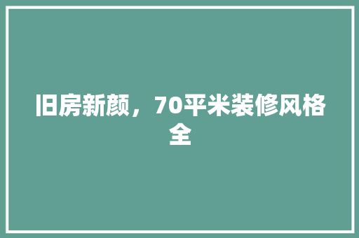 旧房新颜，70平米装修风格全
