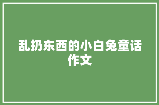 租房让业主出装修款合法与否的讨论