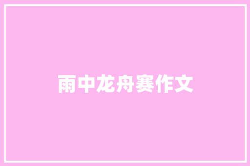 童趣盎然，匠心独运——潮款男童店铺装修赏析