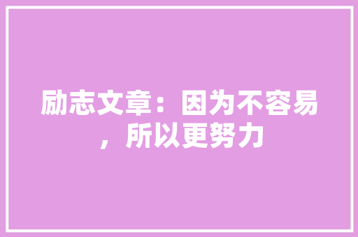 男女同款家庭装修打破别界限，共筑温馨家园  第1张