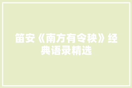 白沙镇装修补偿款公示彰显公平正义，助力乡村振兴
