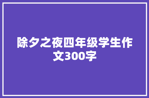 白色装修的魅力老款效果图与时尚演绎