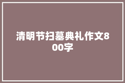 盐城尚元驿品装修有限公司打造高品质家居环境的领航者  第1张