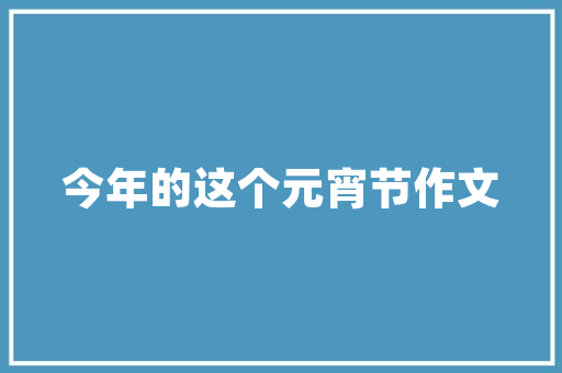 老款户型房子装修效果图唤醒岁月的韵味，打造温馨家园