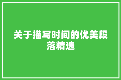 老款装修锯台制作大全传承匠心，打造家居之美  第1张