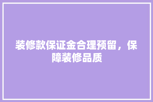 装修款保证金合理预留，保障装修品质