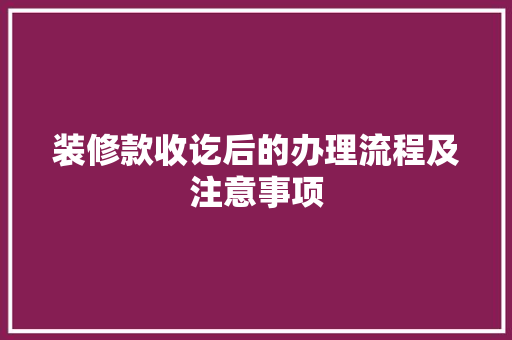 装修款收讫后的办理流程及注意事项