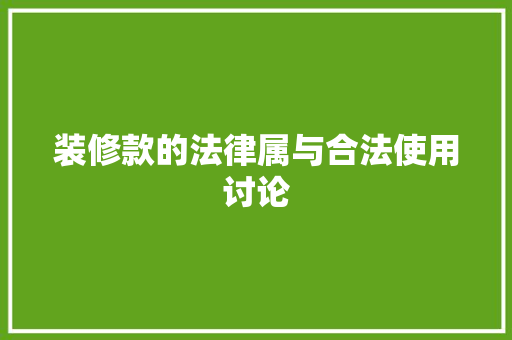 装修款的法律属与合法使用讨论