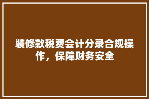 装修款税费会计分录合规操作，保障财务安全  第1张