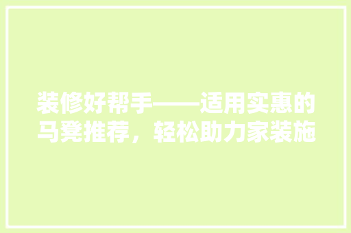 装修好帮手——适用实惠的马凳推荐，轻松助力家装施工