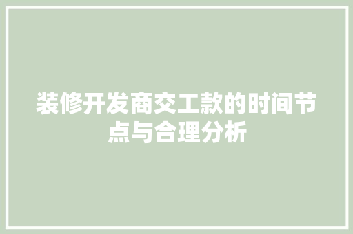 装修开发商交工款的时间节点与合理分析