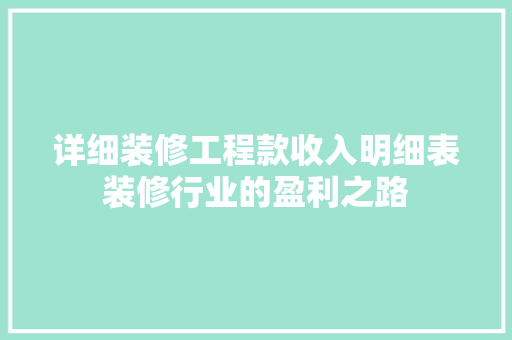 详细装修工程款收入明细表装修行业的盈利之路
