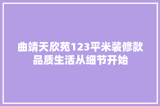 曲靖天欣苑123平米装修款品质生活从细节开始