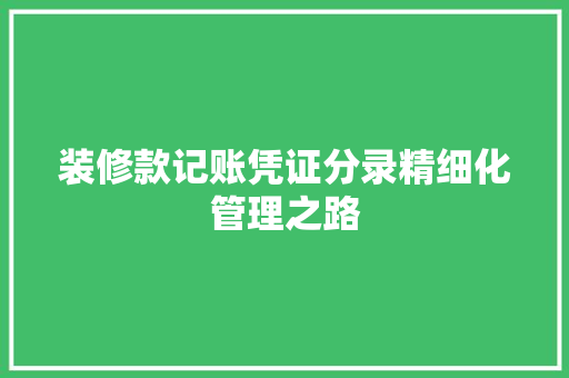 装修款记账凭证分录精细化管理之路