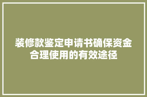 装修款鉴定申请书确保资金合理使用的有效途径