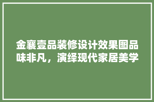 金襄壹品装修设计效果图品味非凡，演绎现代家居美学