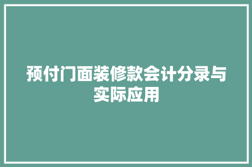 预付门面装修款会计分录与实际应用