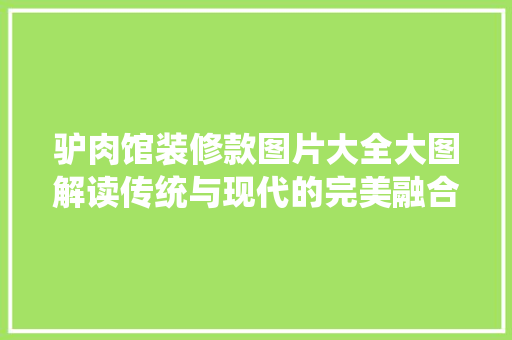 驴肉馆装修款图片大全大图解读传统与现代的完美融合