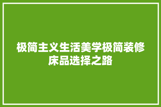 极简主义生活美学极简装修床品选择之路