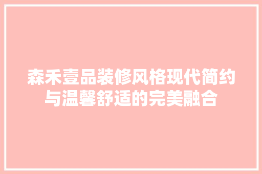 森禾壹品装修风格现代简约与温馨舒适的完美融合
