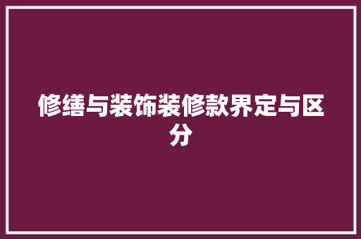 修缮与装饰装修款界定与区分