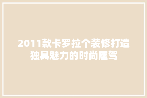 2011款卡罗拉个装修打造独具魅力的时尚座驾