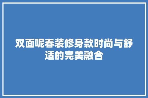 双面呢春装修身款时尚与舒适的完美融合