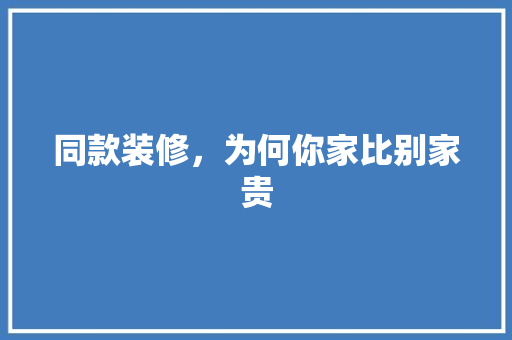 同款装修，为何你家比别家贵