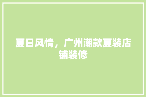 夏日风情，广州潮款夏装店铺装修