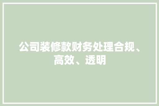 公司装修款财务处理合规、高效、透明